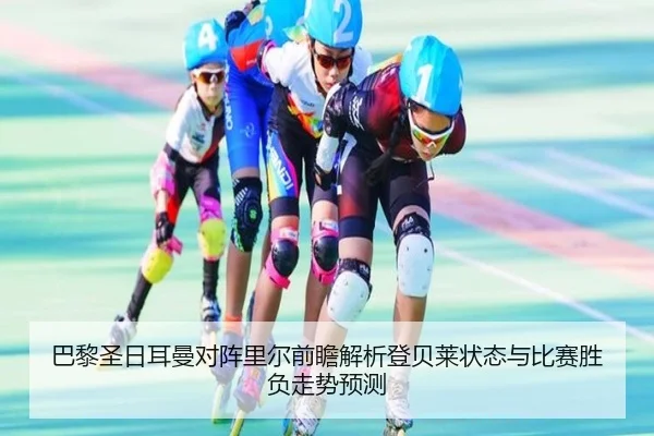 巴黎圣日耳曼对阵里尔前瞻解析登贝莱状态与比赛胜负走势预测