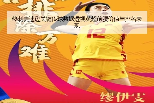 热刺麦迪逊关键传球数据透视英超前腰价值与排名表现