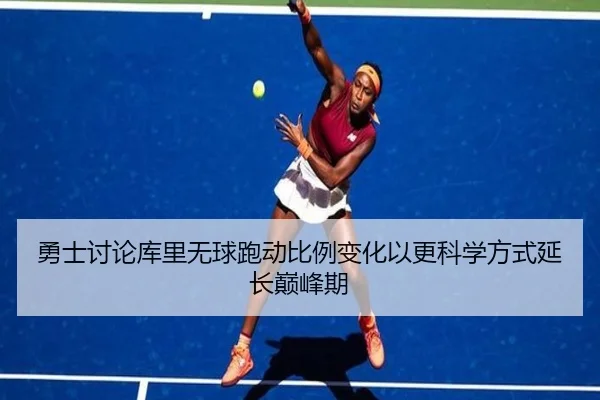 勇士讨论库里无球跑动比例变化以更科学方式延长巅峰期