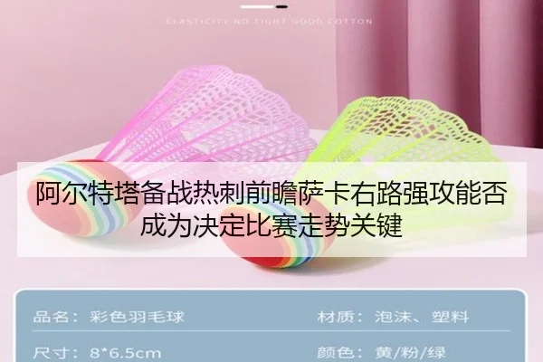 阿尔特塔备战热刺前瞻萨卡右路强攻能否成为决定比赛走势关键