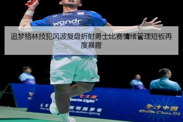追梦格林技犯风波复盘折射勇士比赛情绪管理短板再度暴露