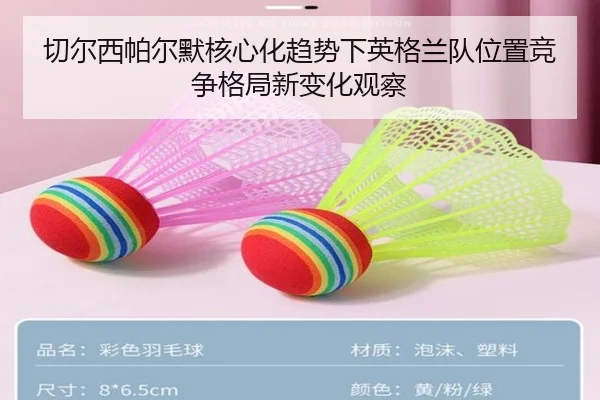 切尔西帕尔默核心化趋势下英格兰队位置竞争格局新变化观察