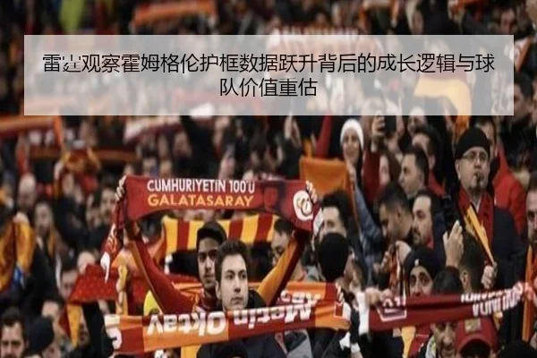 雷霆观察霍姆格伦护框数据跃升背后的成长逻辑与球队价值重估