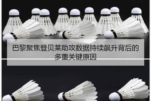 巴黎聚焦登贝莱助攻数据持续飙升背后的多重关键原因