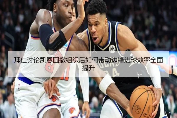 拜仁讨论凯恩回撤组织后如何带动边锋进球效率全面提升