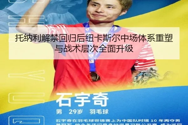 托纳利解禁回归后纽卡斯尔中场体系重塑与战术层次全面升级