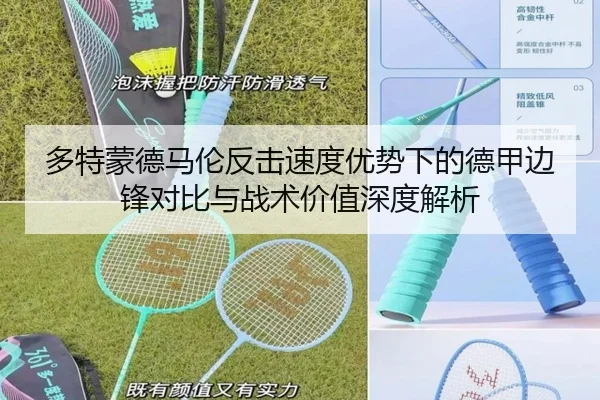 多特蒙德马伦反击速度优势下的德甲边锋对比与战术价值深度解析
